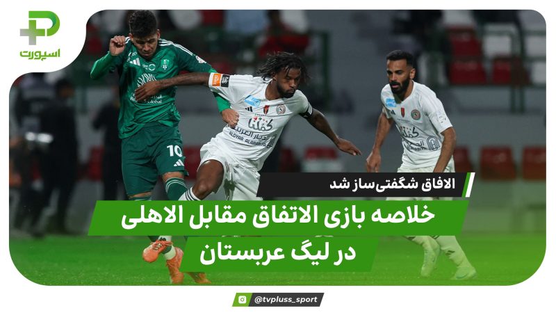 خلاصه بازی الاتفاق ۳ – الاهلی ۱ 