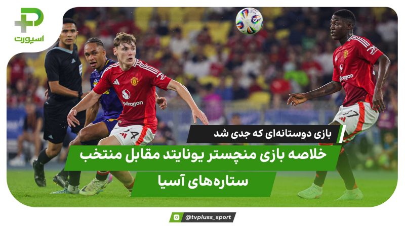 خلاصه بازی منچستر یونایتد 0 – منتخب ستاره‌های آسیا 1؛ منچستر در بازی دوستانه باخت 
