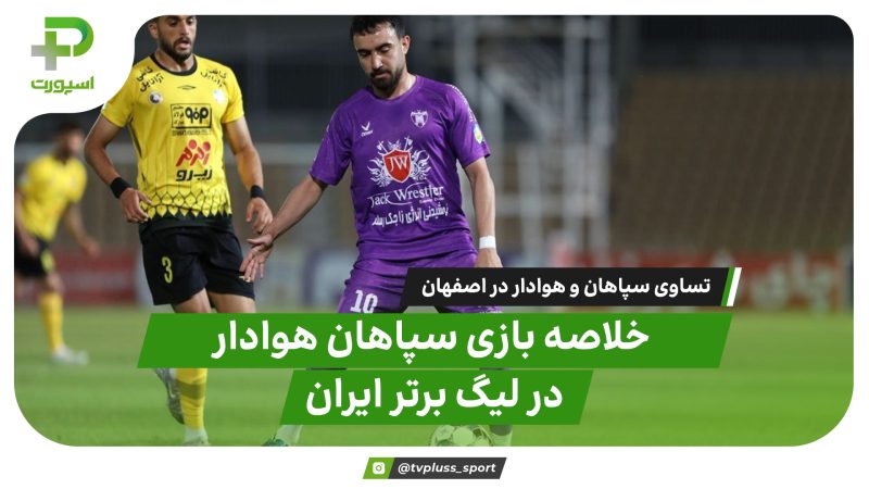 خلاصه بازی سپاهان ۱ – هوادار ۱ | تقسیم امتیاز در نقش‌جهان 