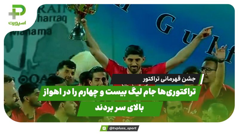 جشن قهرمانی تراکتور در اهواز 