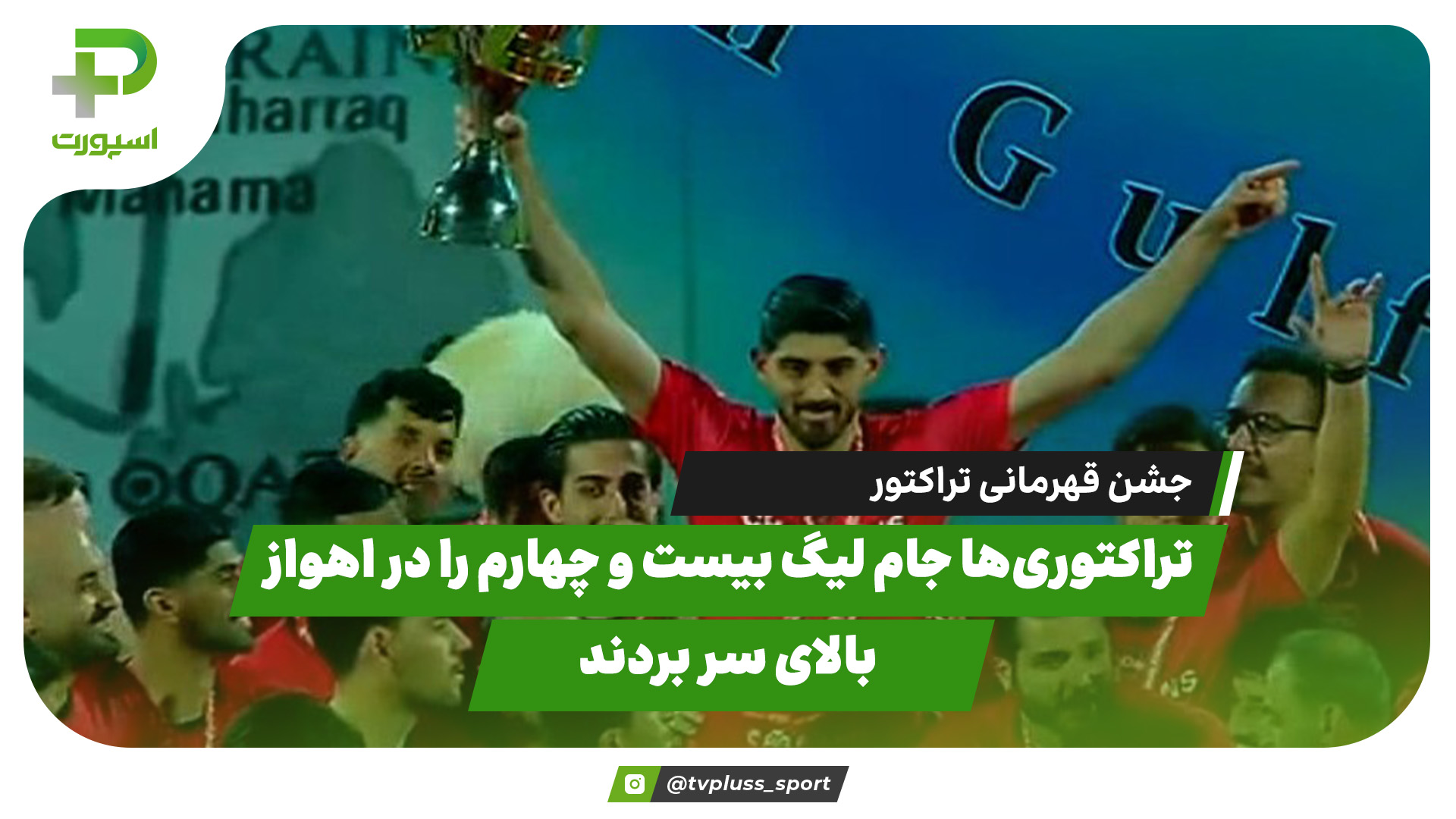 جشن قهرمانی تراکتور در اهواز
