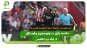 ساوتهمپتون ۱ – آرسنال ۲؛ سومین نایب قهرمانی 