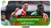 نایب قهرمانی توپچی‌ها؛ آرسنال ۱ – نیوکسل ۰ 