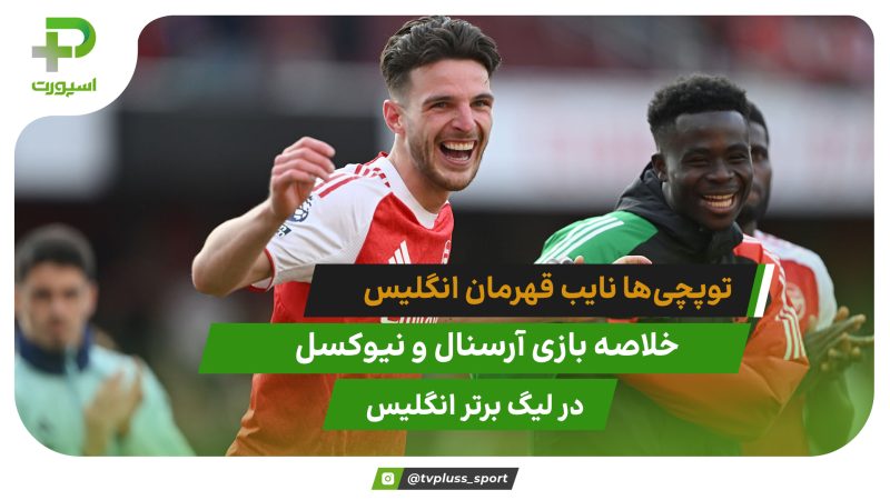 نایب قهرمانی توپچی‌ها؛ آرسنال ۱ – نیوکسل ۰ 