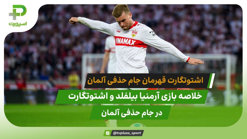آرمنیا بیلفلد ۲ – اشتوتگارت ۴ ؛قهرمانی پس از 28 سال 