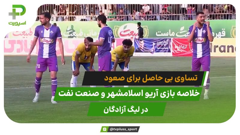 تساوی بی حاصل؛ آریو اسلامشهر 0 – صنعت نفت آبادان 0 