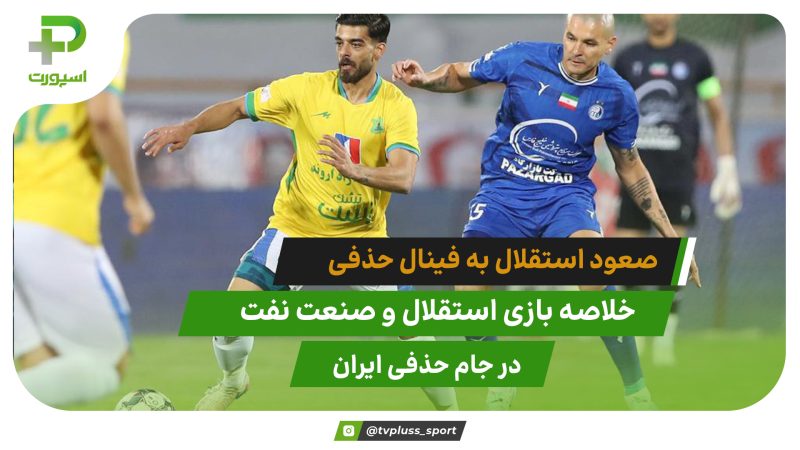 استقلال ۲ – صنعت نفت آبادان ۰؛ صعود به فینال جام حذفی 