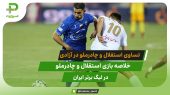 تساوی استقلال مقابل چادرملو در ورزشگاه آزادی