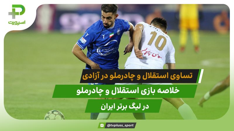 تساوی استقلال مقابل چادرملو در ورزشگاه آزادی 
