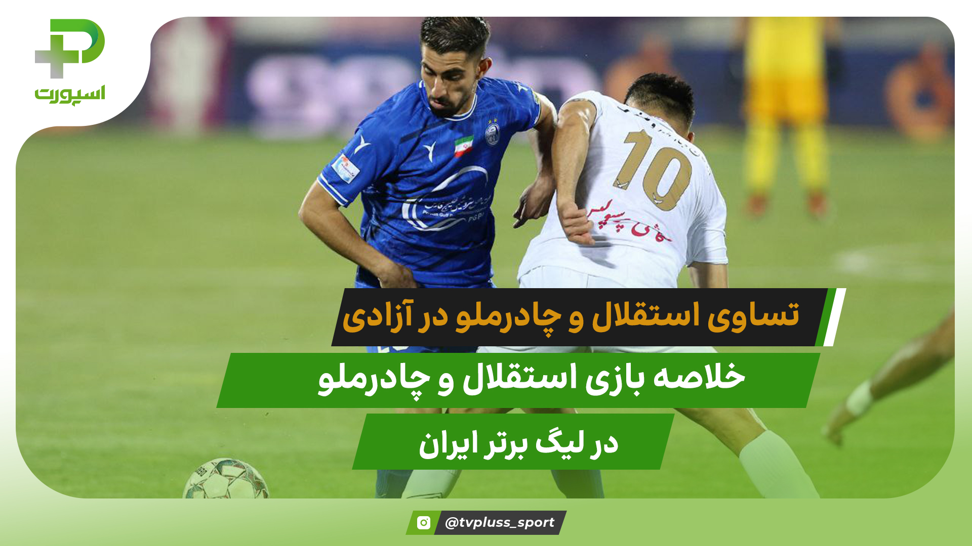 تساوی استقلال مقابل چادرملو در ورزشگاه آزادی