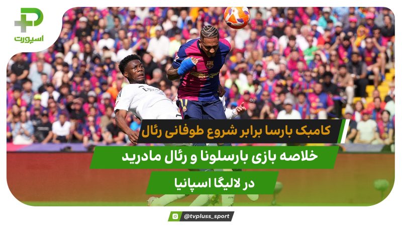 کامبک بارسلونا برابر شروع طوفانی رئال؛ بارسلونا ۴ – رئال مادرید ۳ 