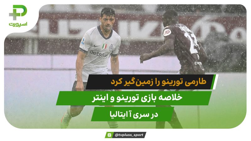 تاثیر محسوس طارمی؛ تورینو ۰ – اینتر ۲ 