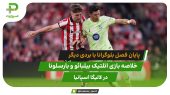 اتلتیک بیلبائو 0 – بارسلونا 3؛ پایان فصل بلوگرانا با بردی دیگر 