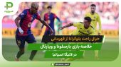 خبال راحت فلیک از قهرمانی؛ بارسلونا ۲ – ویارئال ۳ 