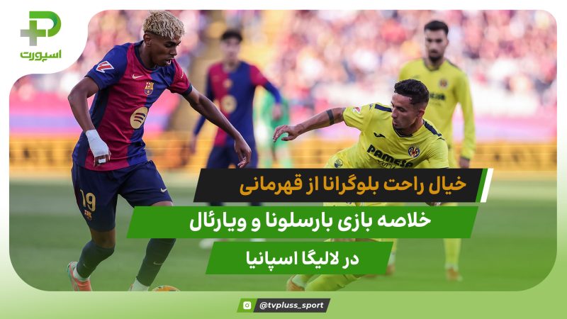 خبال راحت فلیک از قهرمانی؛ بارسلونا ۲ – ویارئال ۳ 