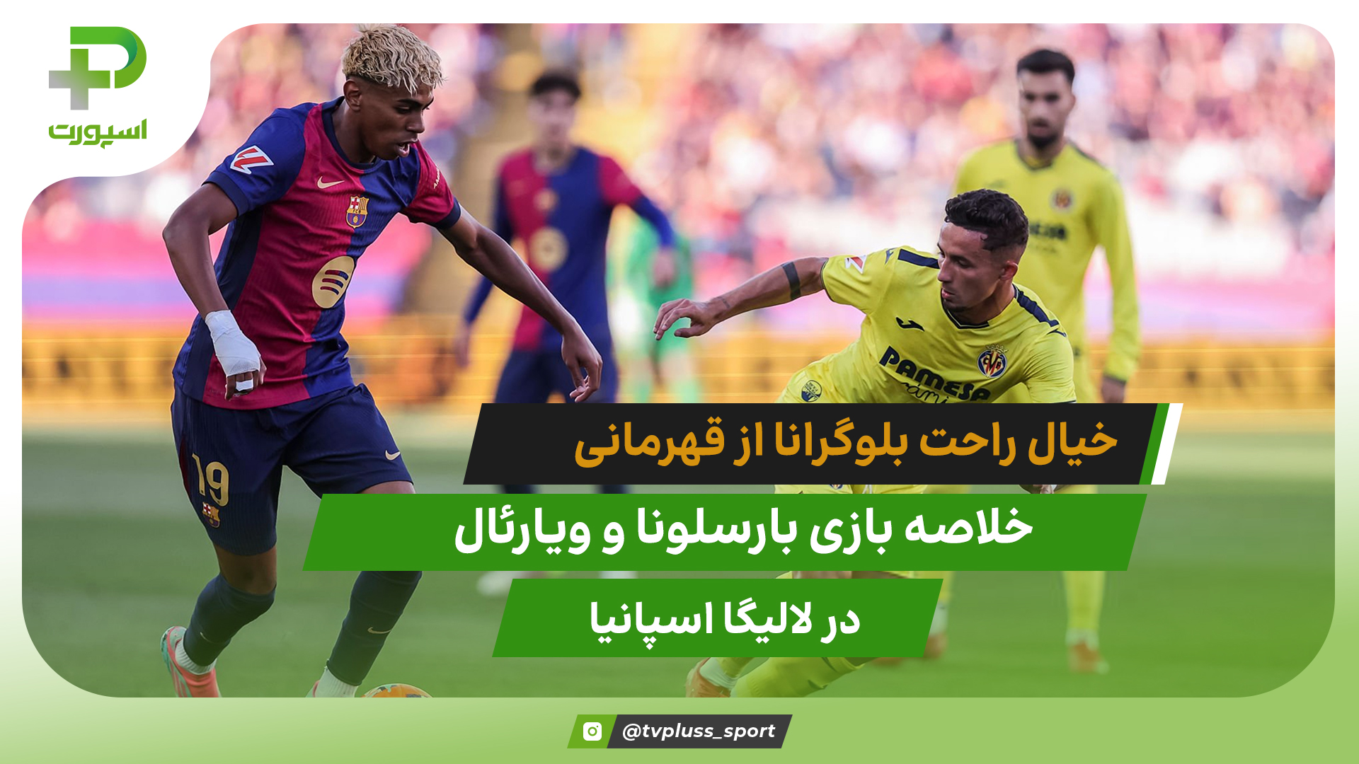 خبال راحت فلیک از قهرمانی؛ بارسلونا ۲ – ویارئال ۳
