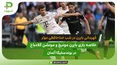 قهرمانی بایرن مونیخ در شب خداحافظی توماس مولر 