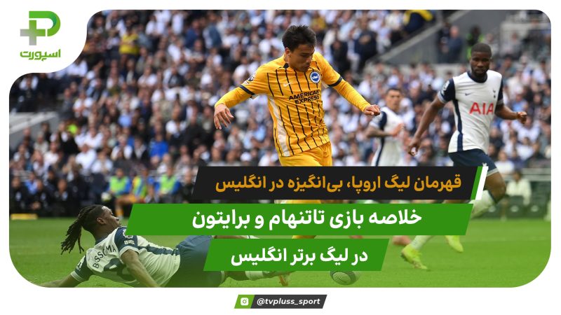 تاتنهام ۱ – برایتون ۴؛ گل باران شدن قهرمان لیگ اروپا 
