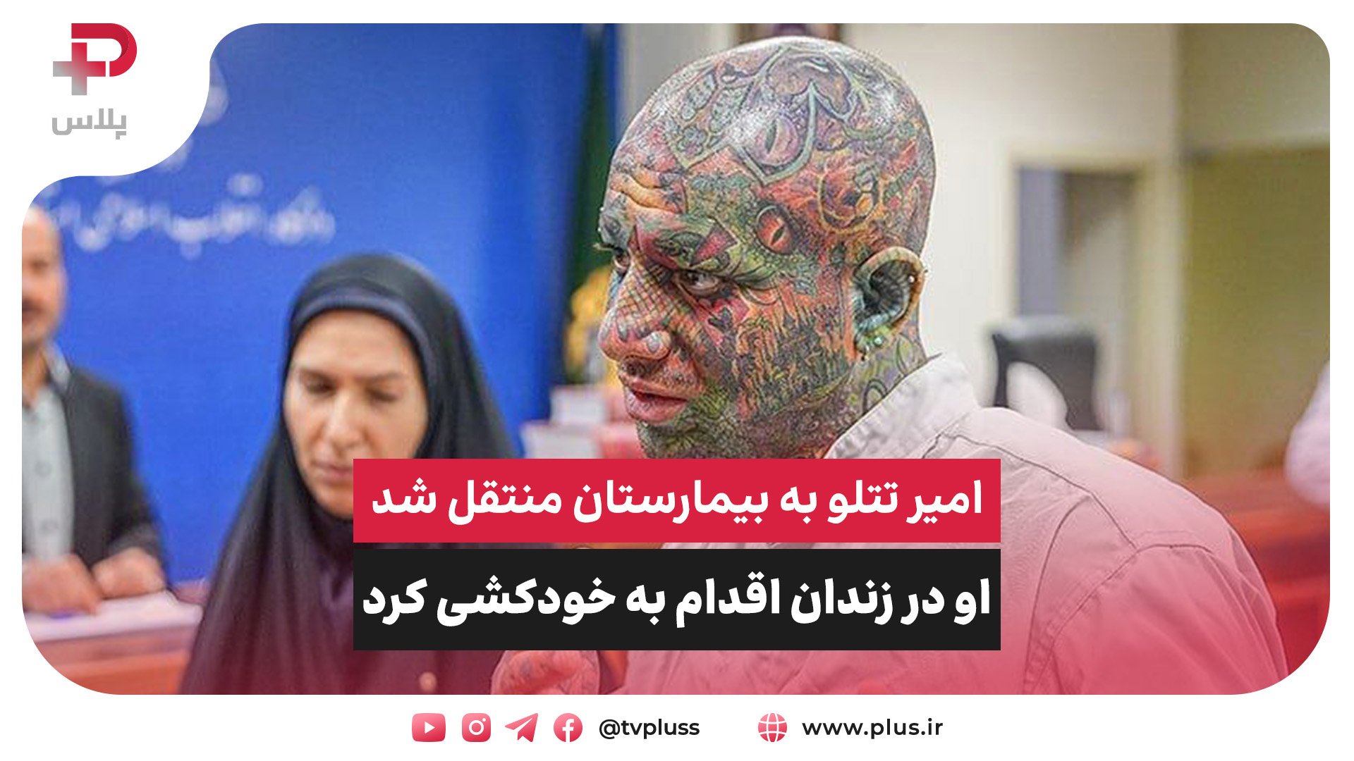 خودکشی تتلو در زندان و انتقال به بیمارستان