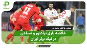 خلاصه بازی تراکتور۳ – نساجی ۳ | سقوط آزاد نساجی