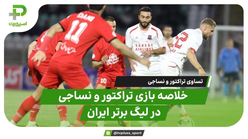 خلاصه بازی تراکتور۳ – نساجی ۳ | سقوط آزاد نساجی 