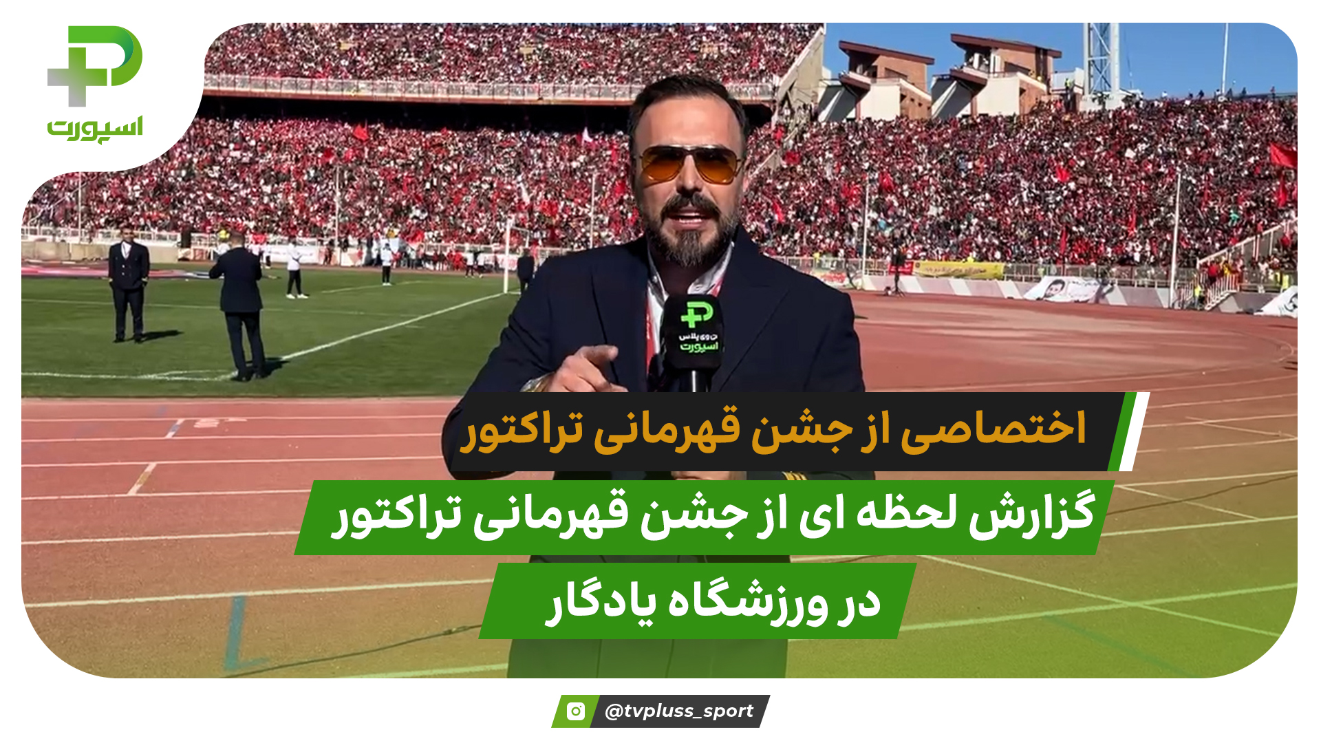 اختصاصی؛ جشن قهرمانی تراکتور در تبریز