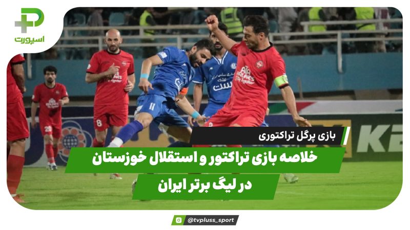 برد قاطع تراکتور؛ خلاصه بازی تراکتور 3 – استقلال خوزستان 1 