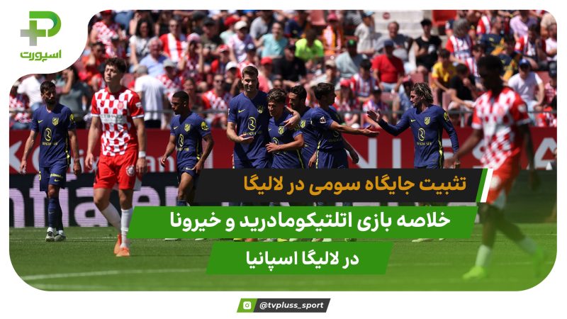 اتلتیکومادرید ۴ – خیرونا ۰؛ ثبت جایگاه سوم لالیگا 