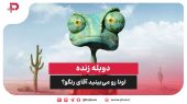 دوبله زنده «اونا رو می‌بینید آقای رنگو؟» 