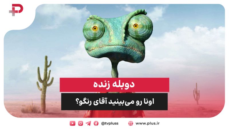 دوبله زنده «اونا رو می‌بینید آقای رنگو؟» 