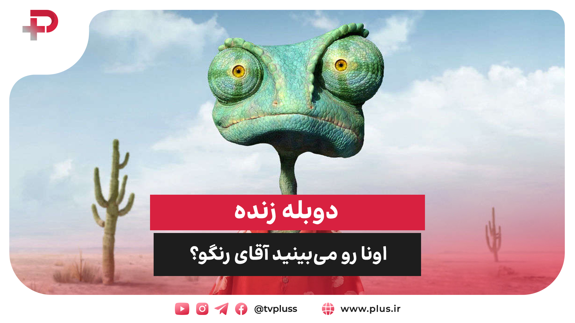 دوبله زنده «اونا رو می‌بینید آقای رنگو؟»