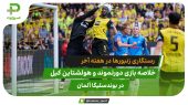 رستگاری زنبورها در هفته آخر؛ دورتموند 3 – هولشتاین کیل 0 