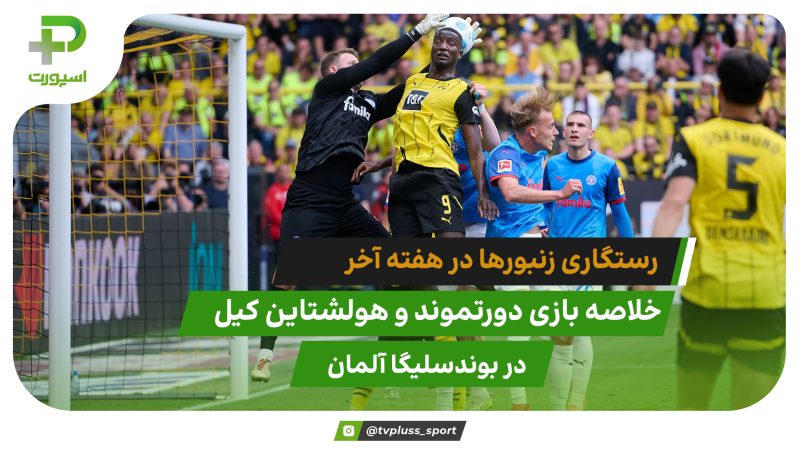 رستگاری زنبورها در هفته آخر؛ دورتموند 3 – هولشتاین کیل 0 