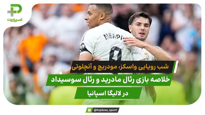 رئال مادرید ۲ – رئال سوسیداد ۰؛ برد در شب خداحافظی ستارگان 