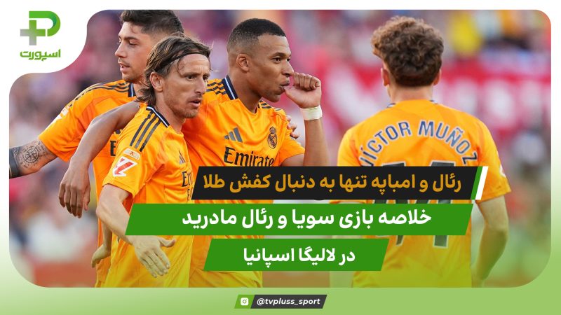 سویا ۰ – رئال مادرید ۲؛ تنها به امید کفش طلا 