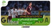 تورینو 0 – آاس رم 2؛ گرگ‌ها در انتظار قهرمانی اینتر 