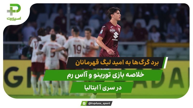 تورینو 0 – آاس رم 2؛ گرگ‌ها در انتظار قهرمانی اینتر 