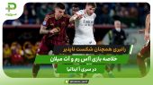 آاس رم ۳ – آث میلان ۱؛ رانیری همچنان شکست ناپذیر 