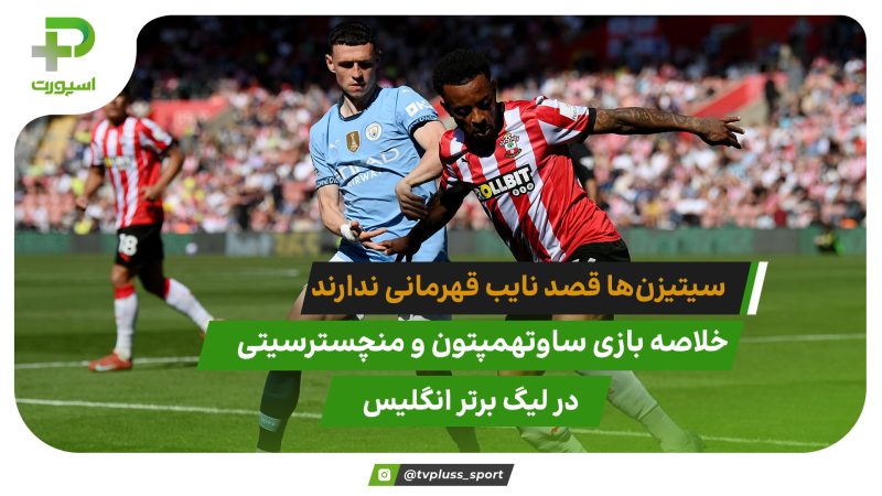 منچسترسیتی قصد نایب قهرمانی هم ندارد؛ ساوتهمپتون 0 – منچسترسیتی 0 