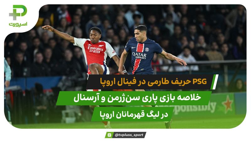 خلاصه بازی پاری سن ژرمن مقابل آرسنال (دور برگشت نیمه نهایی لیگ قهرمانان اروپا) 