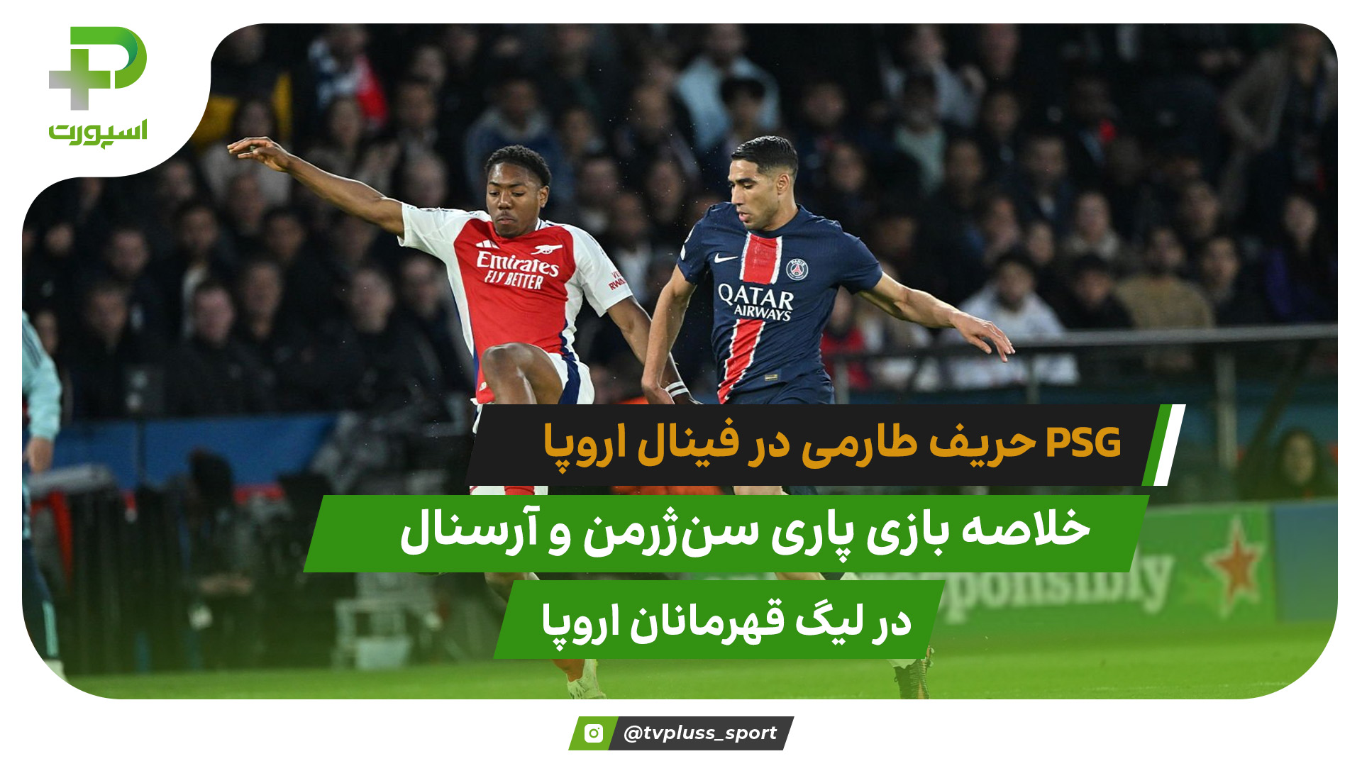 خلاصه بازی پاری سن ژرمن مقابل آرسنال (دور برگشت نیمه نهایی لیگ قهرمانان اروپا)