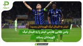 خلاصه بازی اینتر مقابل بارسلونا در نیمه نهایی لیگ قهرمانان اروپا