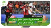 خلاصه بازی آث میلان مقابل بولونیا | بولونیا قهرمان شد