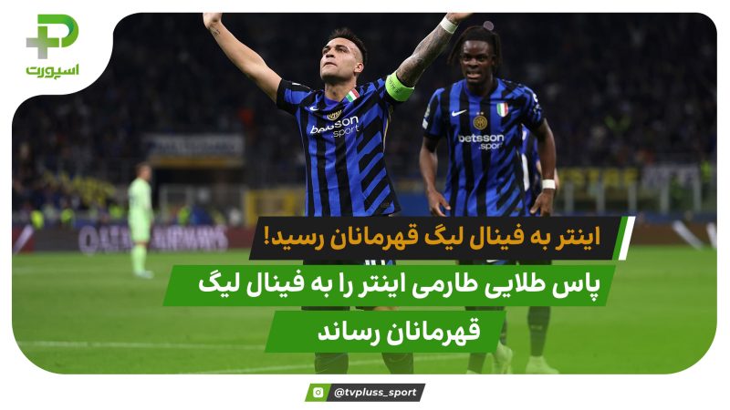 خلاصه بازی اینتر مقابل بارسلونا در نیمه نهایی لیگ قهرمانان اروپا 