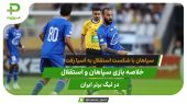 سپاهان به آسیا رفت؛ سپاهان 3 – استقلال 1 