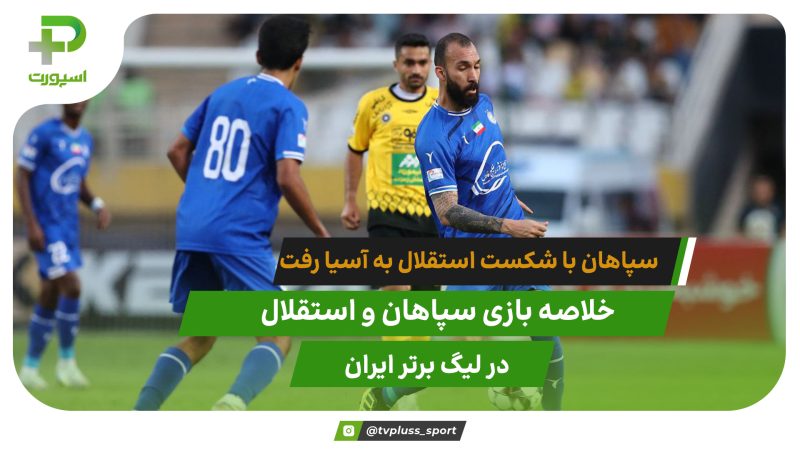 سپاهان به آسیا رفت؛ سپاهان 3 – استقلال 1 