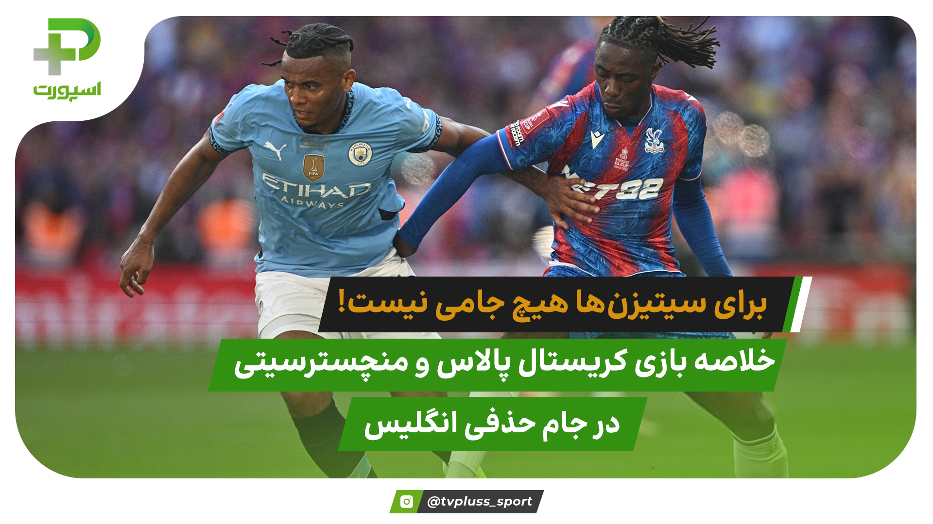 صفر جام برای سیتیزن‌ها؛ کریستال پالاس ۱ – منچسترسیتی ۰