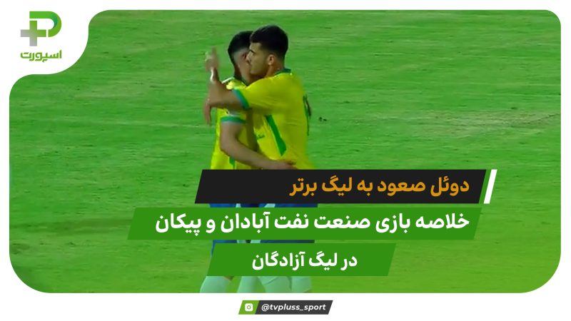 دوئل صعود به لیگ برتر؛ صنعت نفت آبادان ۲ – پیکان ۰ 