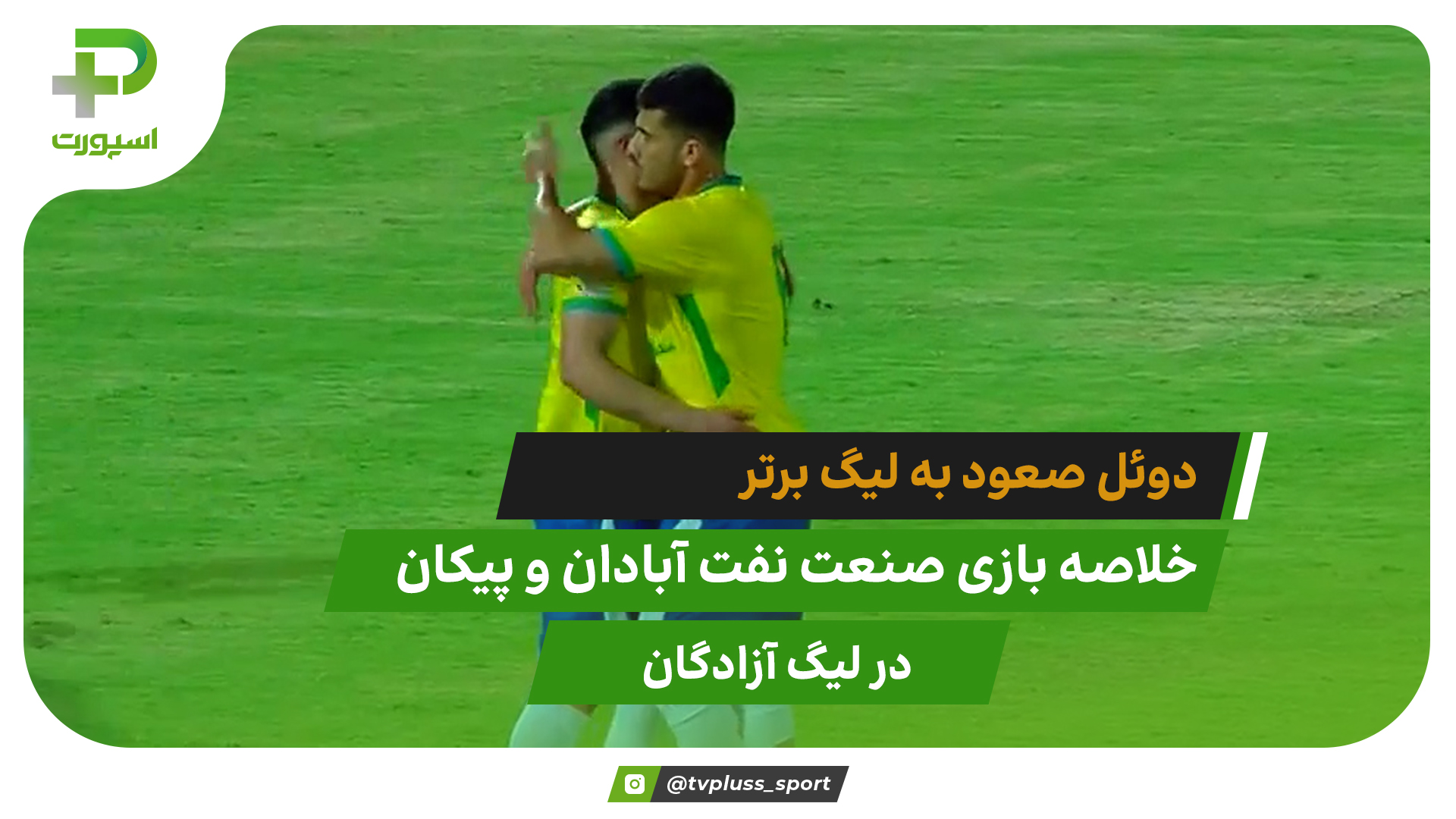 دوئل صعود به لیگ برتر؛ صنعت نفت آبادان ۲ – پیکان ۰