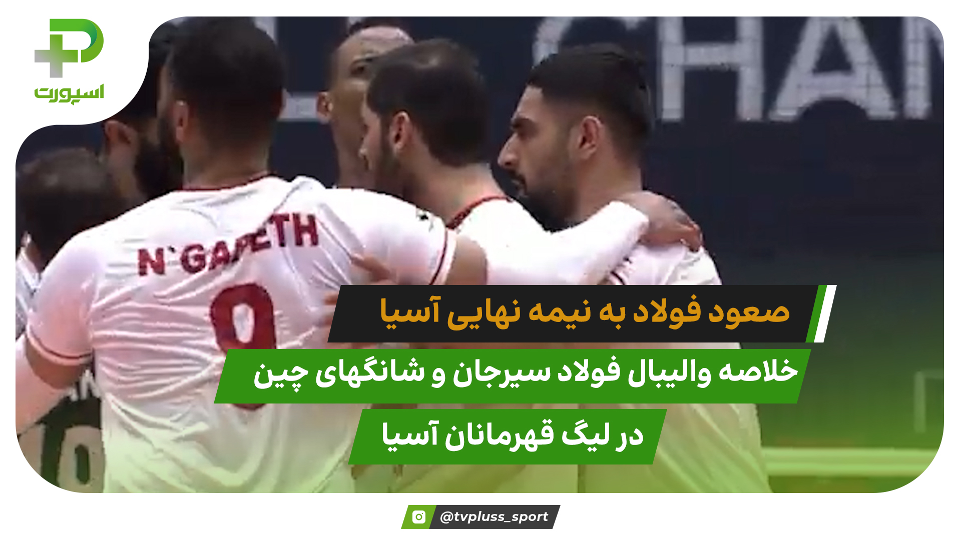 صعود فولاد به نیمه‌نهایی والیبال آسیا؛ شانگهای چین1 – فولاد سیرجان 3